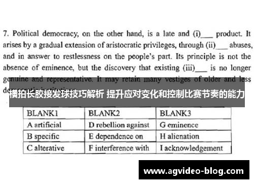 横拍长胶接发球技巧解析 提升应对变化和控制比赛节奏的能力